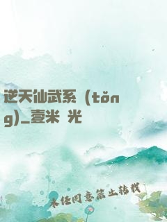 逆天仙武系統(tǒng)