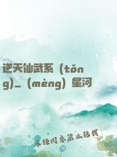 逆天仙武系統(tǒng)