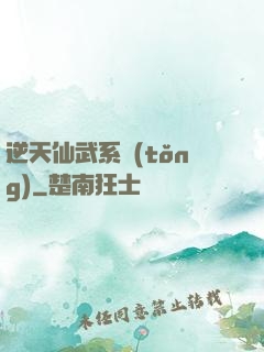 逆天仙武系統(tǒng)