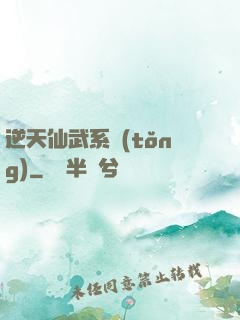 逆天仙武系統(tǒng)