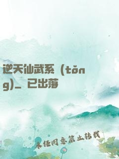逆天仙武系統(tǒng)