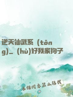 逆天仙武系統(tǒng)