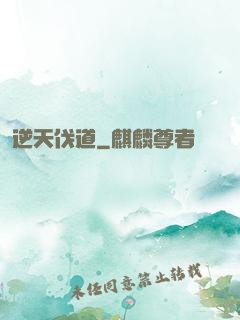 逆天伐道