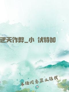 逆天作弊