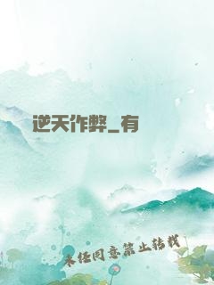 逆天作弊