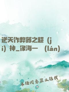 逆天作弊器之超級(jí)殺神