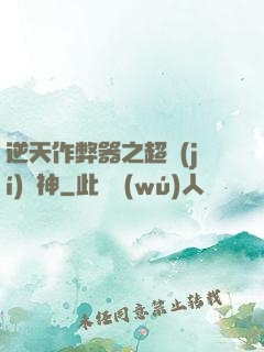 逆天作弊器之超級(jí)殺神