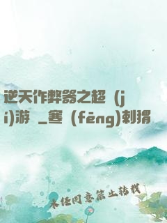 逆天作弊器之超級(jí)游戲