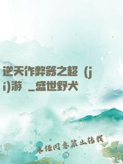 逆天作弊器之超級(jí)游戲