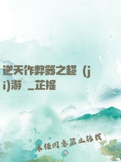 逆天作弊器之超級(jí)游戲