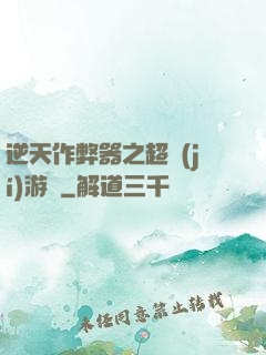 逆天作弊器之超級(jí)游戲