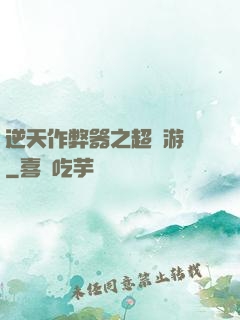 逆天作弊器之超級游戲