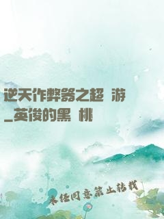 逆天作弊器之超級游戲