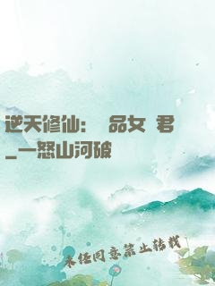 逆天修仙：極品女劍君