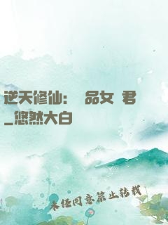 逆天修仙：極品女劍君
