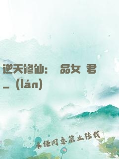 逆天修仙：極品女劍君