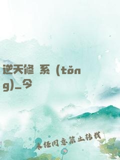 逆天修煉系統(tǒng)