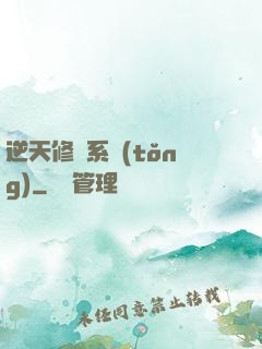 逆天修煉系統(tǒng)