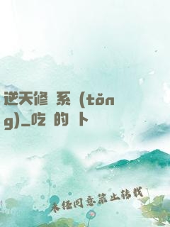 逆天修煉系統(tǒng)