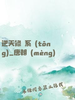 逆天修煉系統(tǒng)