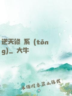 逆天修煉系統(tǒng)