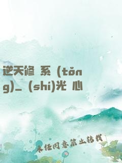 逆天修煉系統(tǒng)