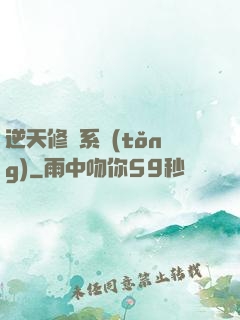 逆天修煉系統(tǒng)