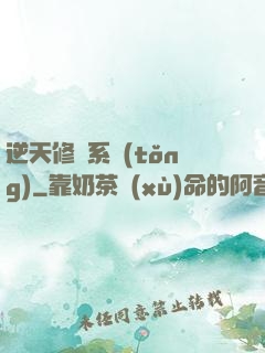 逆天修煉系統(tǒng)