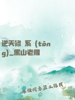 逆天修煉系統(tǒng)