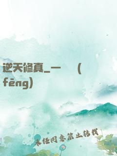 逆天修真