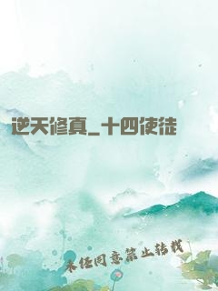 逆天修真
