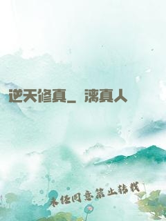 逆天修真