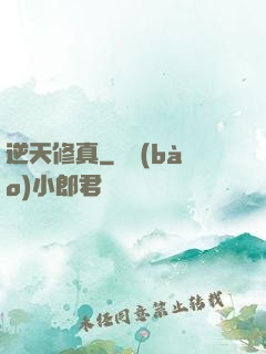 逆天修真