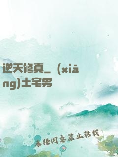 逆天修真