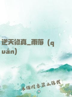 逆天修真