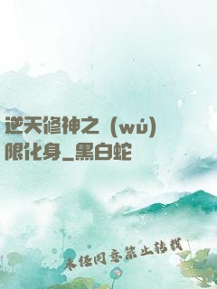 逆天修神之無(wú)限化身