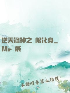 逆天修神之無限化身