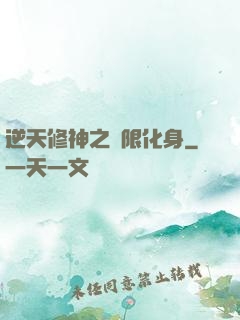 逆天修神之無限化身