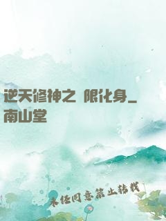 逆天修神之無限化身