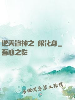 逆天修神之無限化身