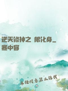 逆天修神之無限化身