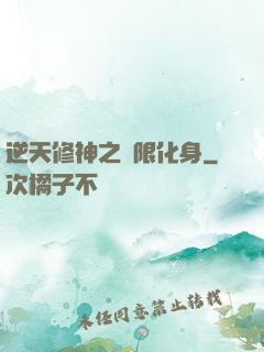 逆天修神之無限化身