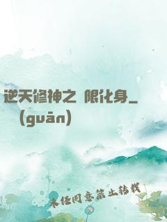 逆天修神之無限化身