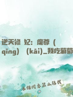 逆天修羅妃：魔尊請(qǐng)閃開(kāi)