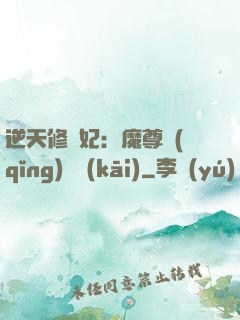 逆天修羅妃：魔尊請(qǐng)閃開(kāi)
