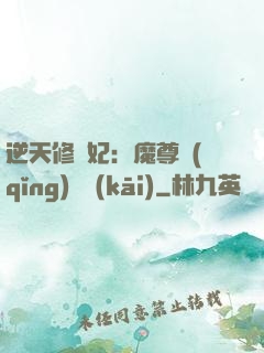 逆天修羅妃：魔尊請(qǐng)閃開(kāi)