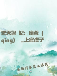 逆天修羅妃：魔尊請(qǐng)閃開