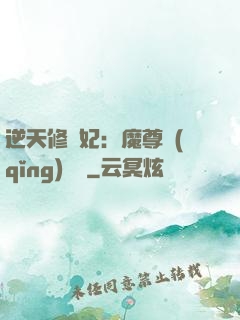 逆天修羅妃：魔尊請(qǐng)閃開