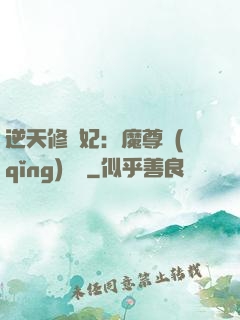 逆天修羅妃：魔尊請(qǐng)閃開