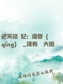 逆天修羅妃：魔尊請(qǐng)閃開